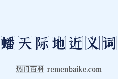 蟠天际地近义词是什么意思的图片